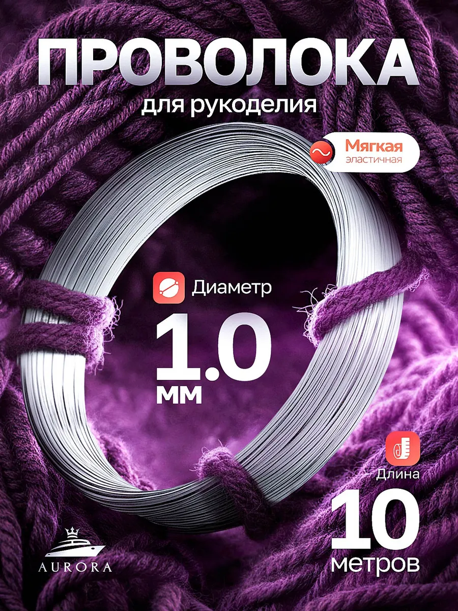 Проволока для рукоделия и творчества 1 мм 10 метров