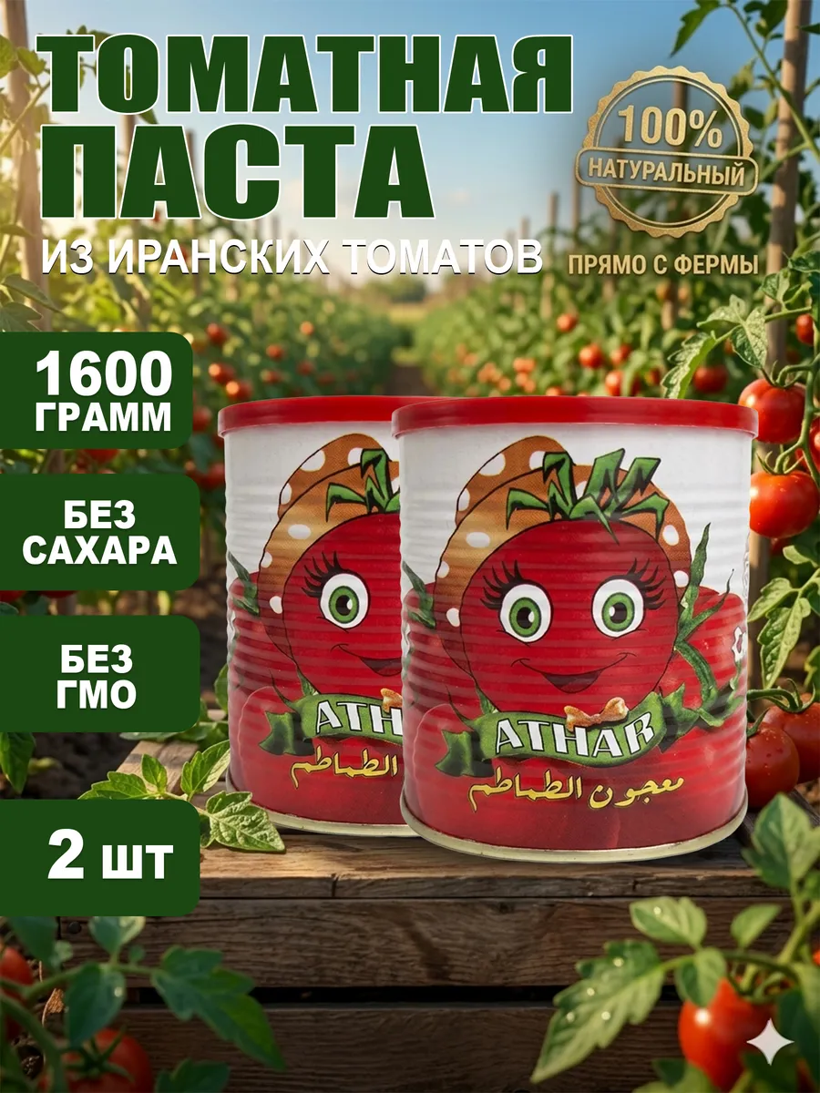 Томатная паста иранская 800г 2шт