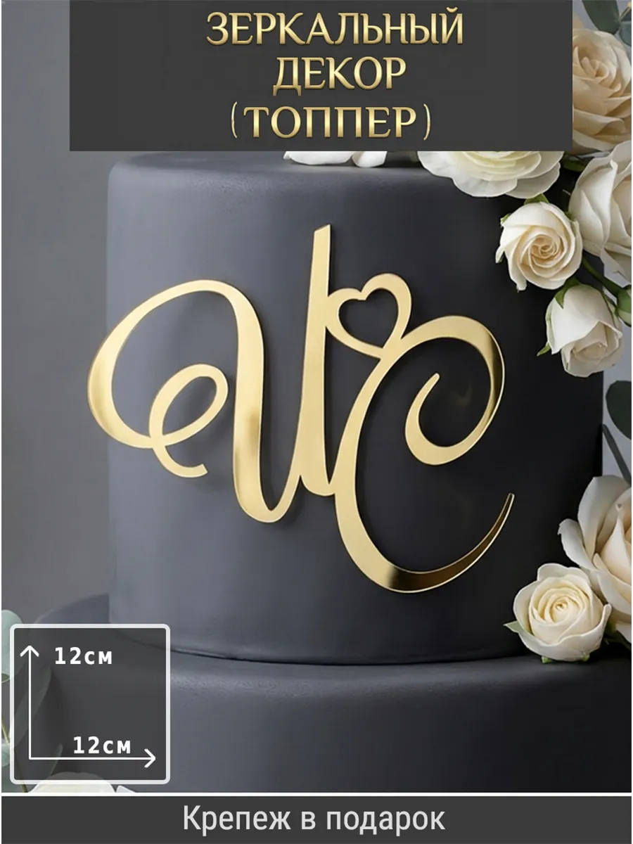 Зеркальный декор топпер ИС инициалы на свадебный торт