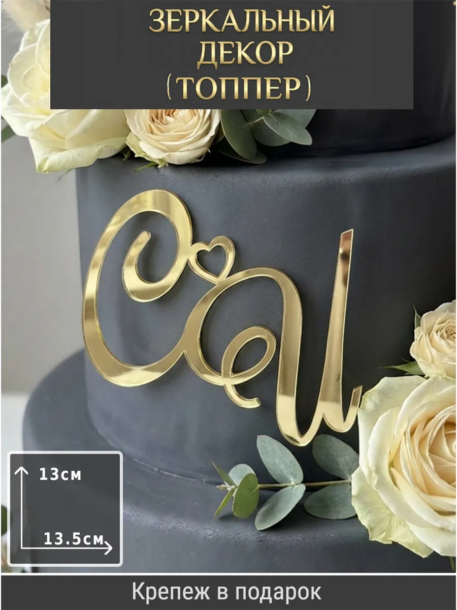 Зеркальный декор топпер СИ инициалы на свадебный торт