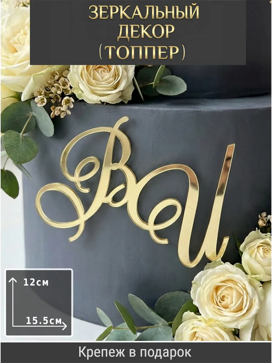 Зеркальный декор топпер ВИ инициалы на свадебный торт