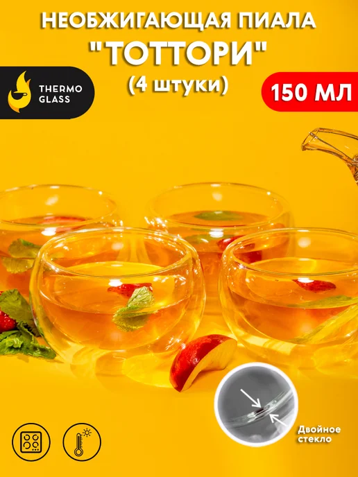 ThermoGlass Пиалы с двойными стенками 4 штуки 150 мл, 150 мл