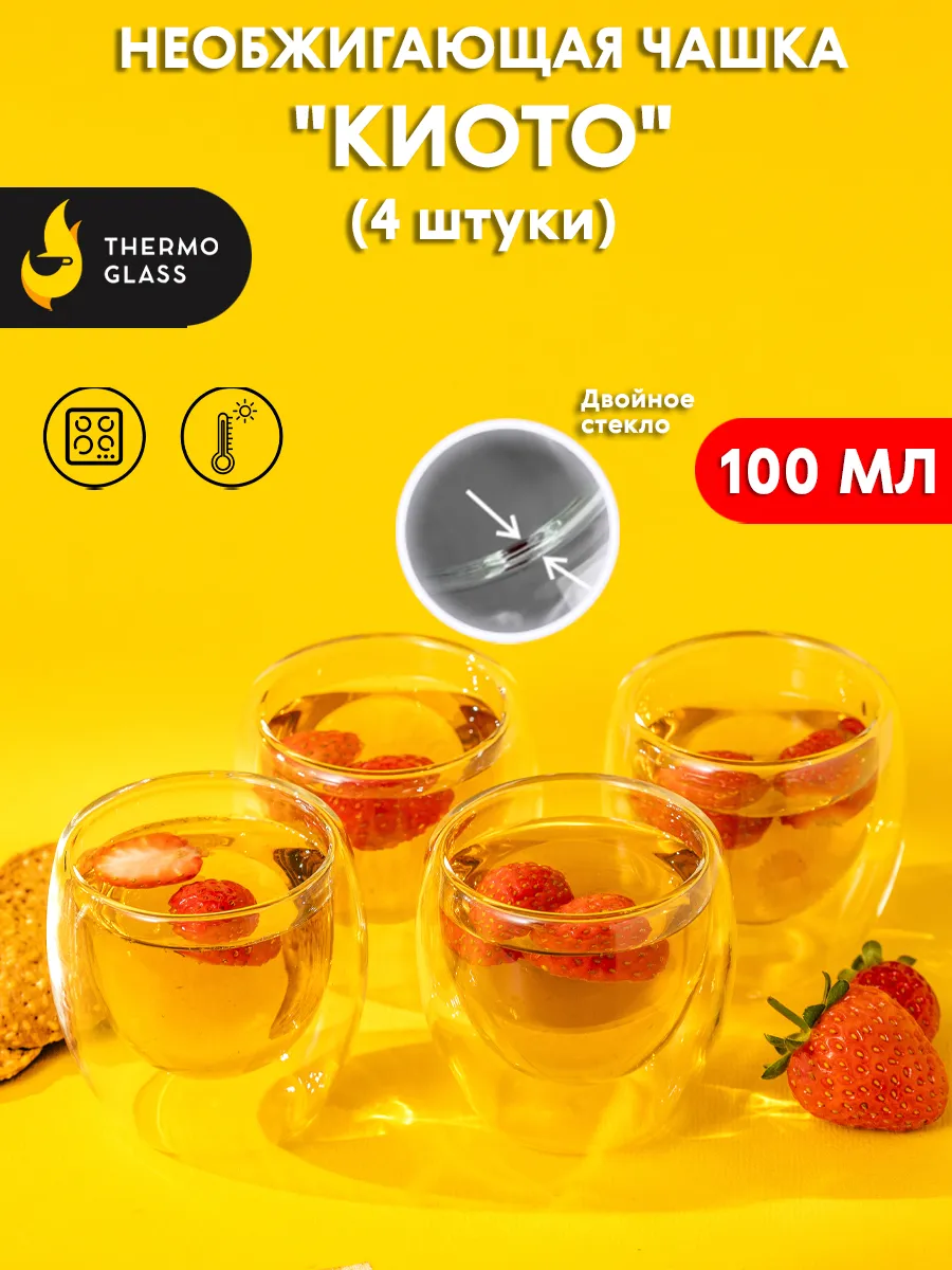 Пиалы с двойными стенками 4 штуки 100 мл