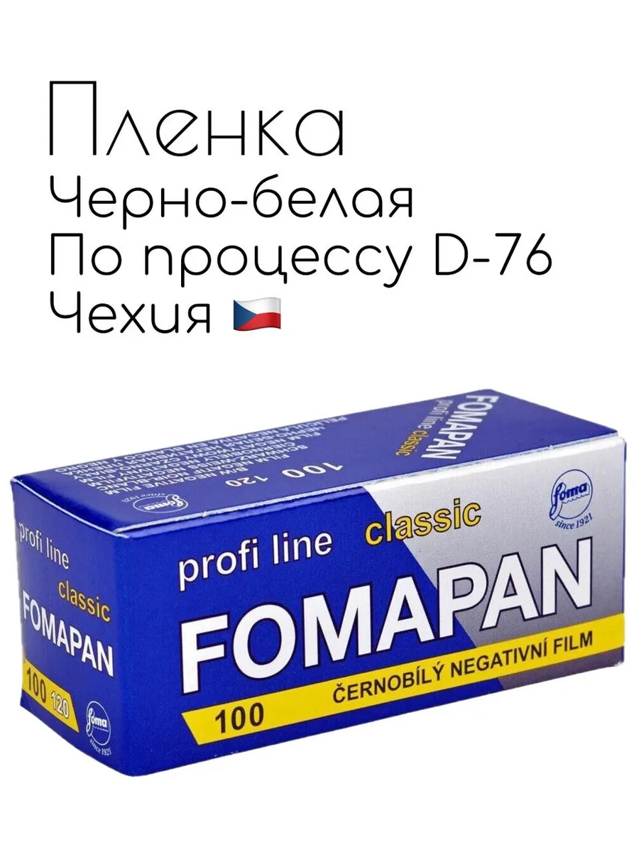 Фотопленка Fomapan 100/ 120 Classic