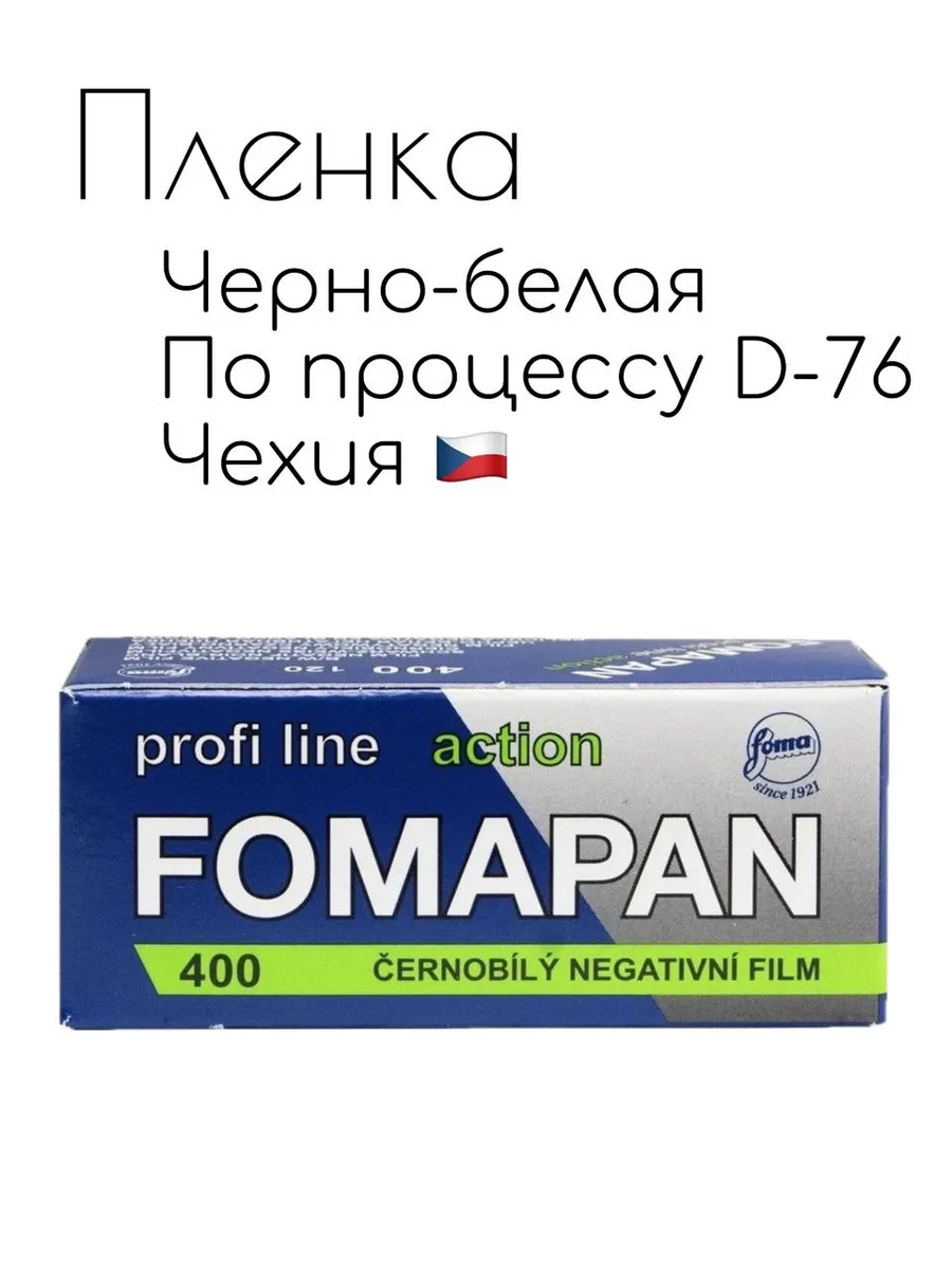 Фотопленка Fomapan 400/ 120 Classic чб