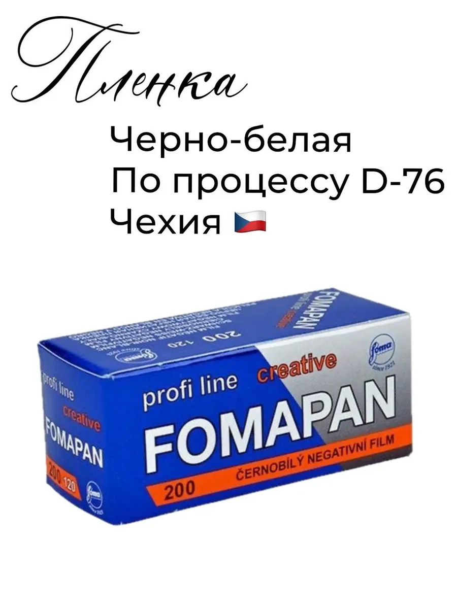 Фотопленка Fomapan 200/ 120 CREATIVE