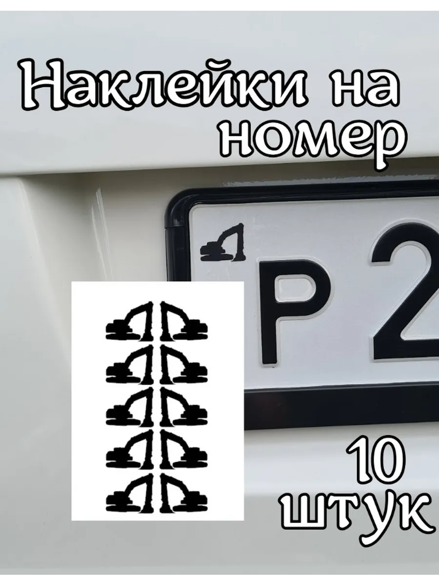 Наклейка на номер Экскаватор