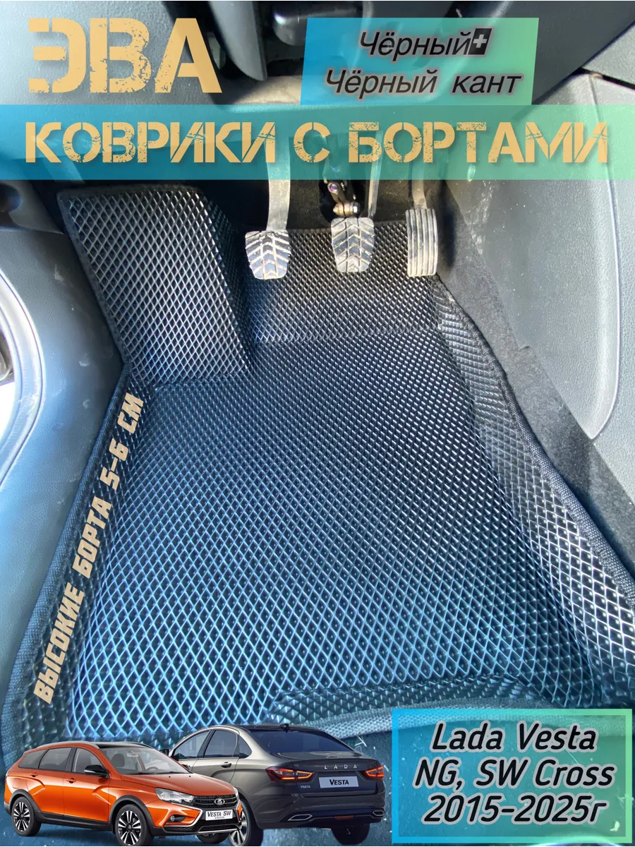 Коврики для Лада Веста