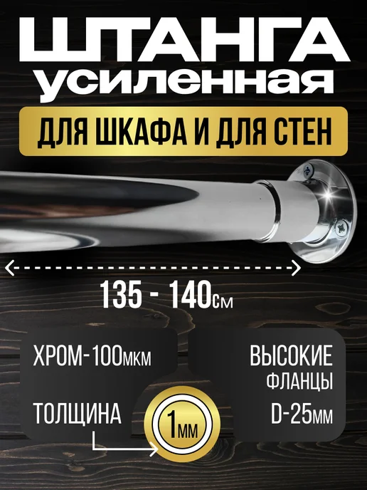 Штанга в шкаф и для стен с креплением 135 см, серый
