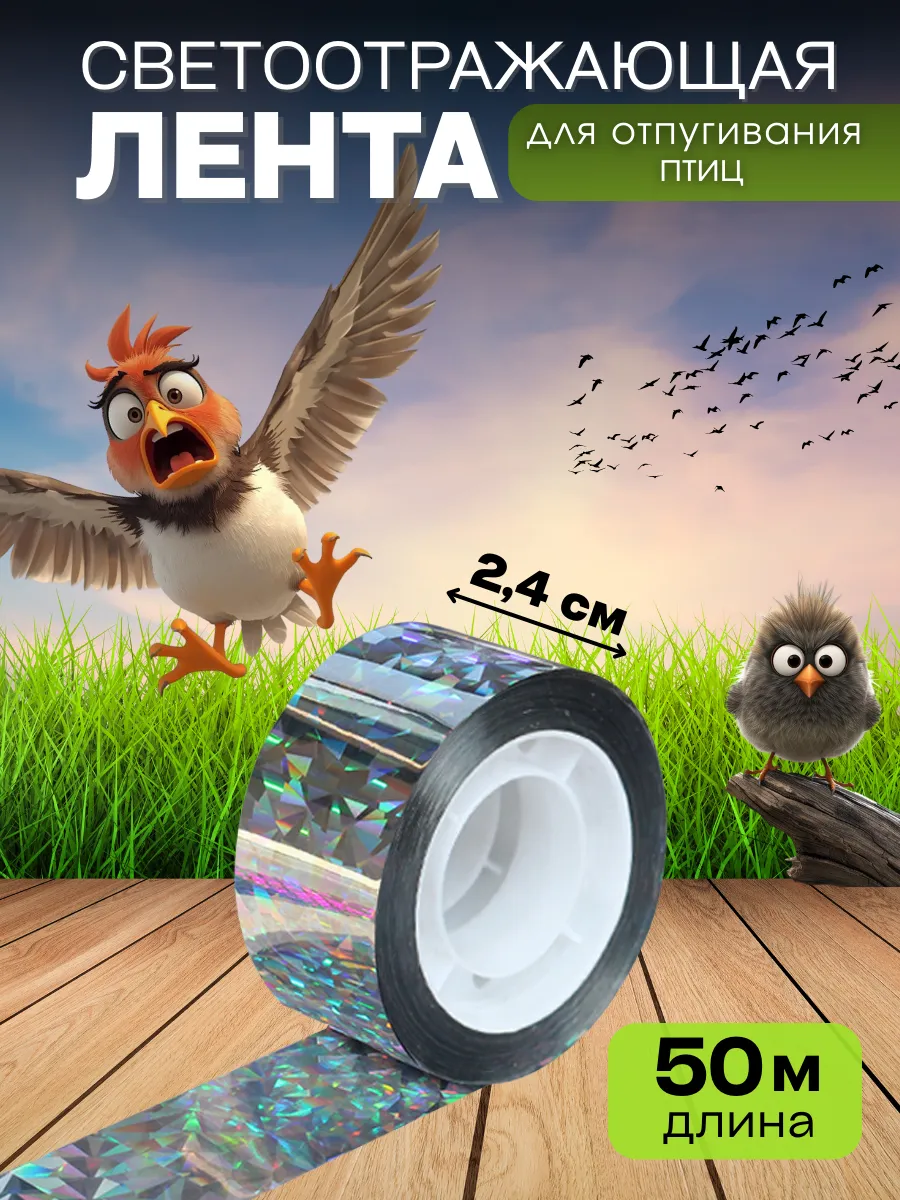 Отпугиватель птиц, лента светоотражающая 2,4см 50 м