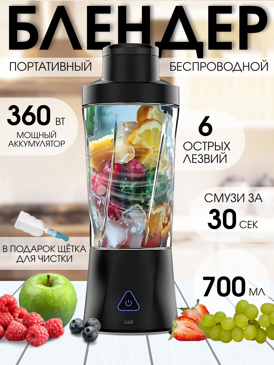 Портативный блендер для смузи и коктейлей мощный