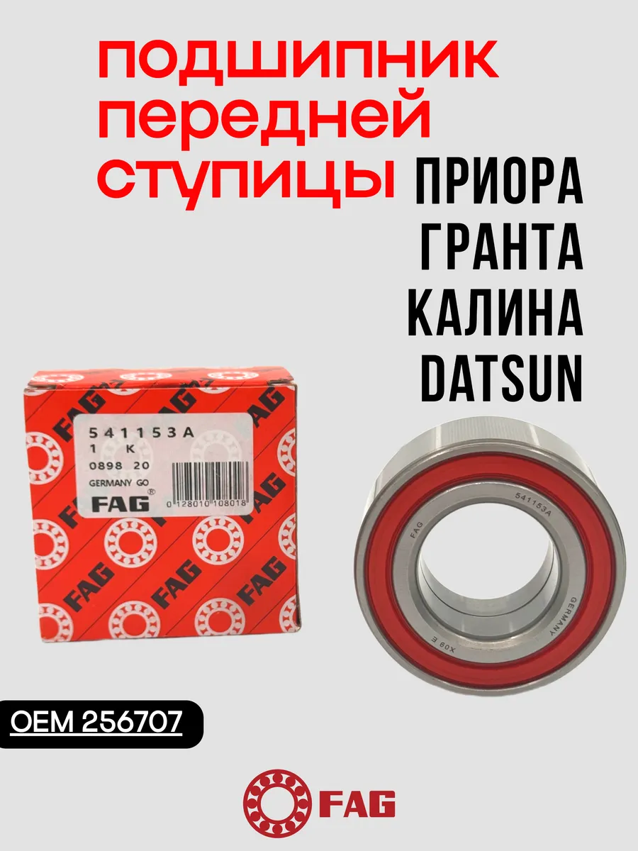 Подшипник передней ступицы Приора Гранта Калина