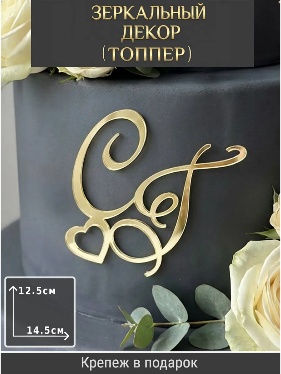 Зеркальный декор топпер СГ инициалы на свадебный торт