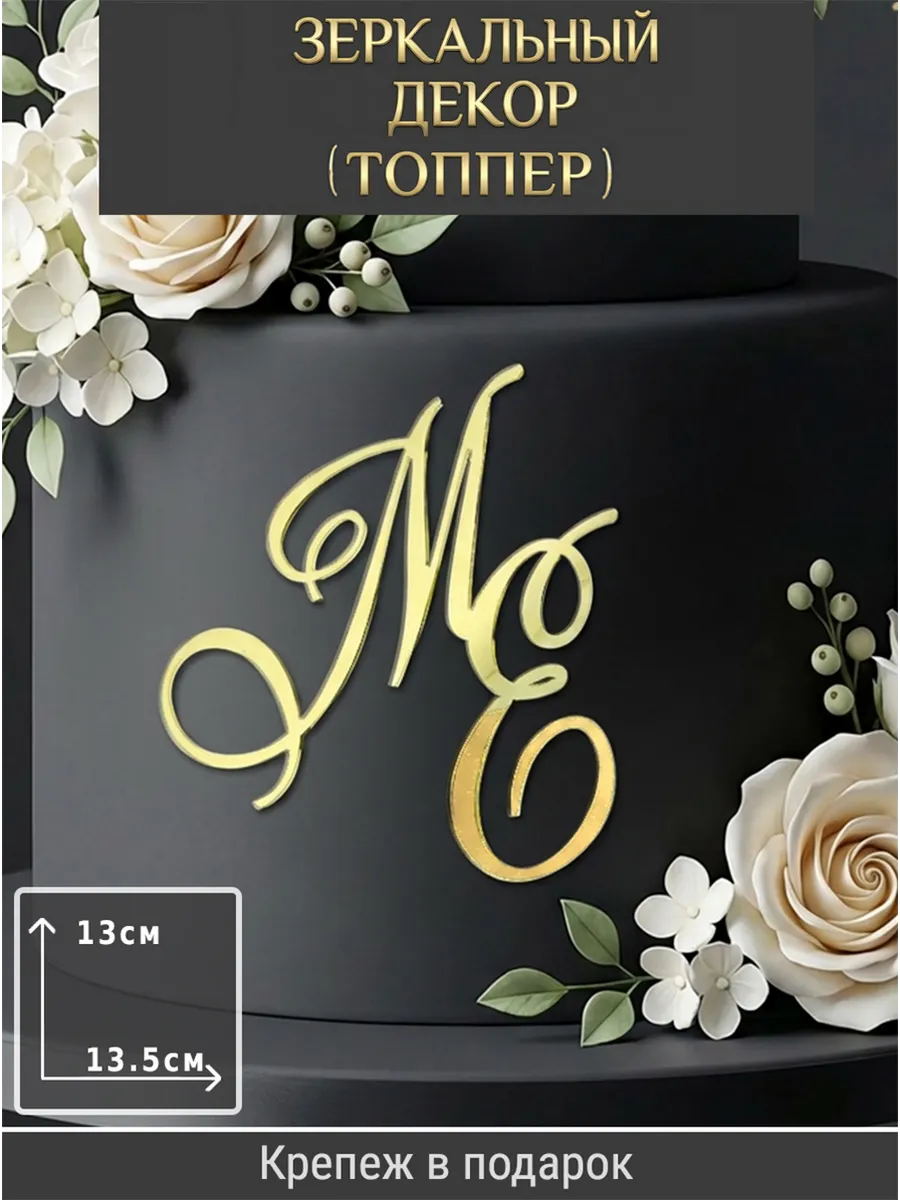 Зеркальный декор топпер МЕ инициалы на свадебный торт