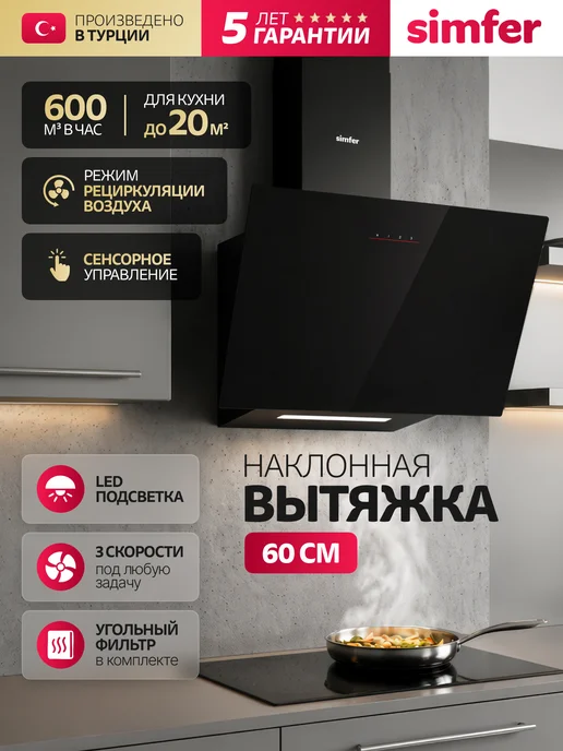 Simfer Вытяжка кухонная 60 см, черный