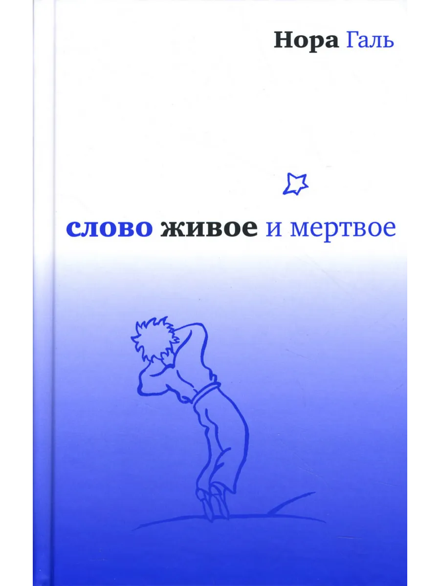 Слово живое и мертвое