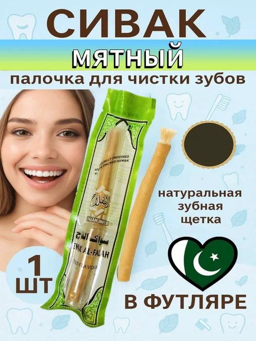 Sevak Al Falah Мисвак Сивак натуральная зубная щетка в футляре 1 шт, 1 шт
