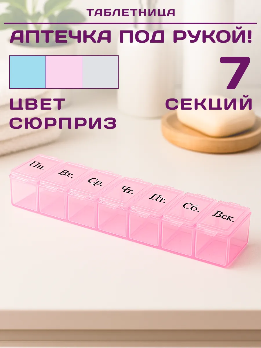 Таблетница на неделю 1 прием