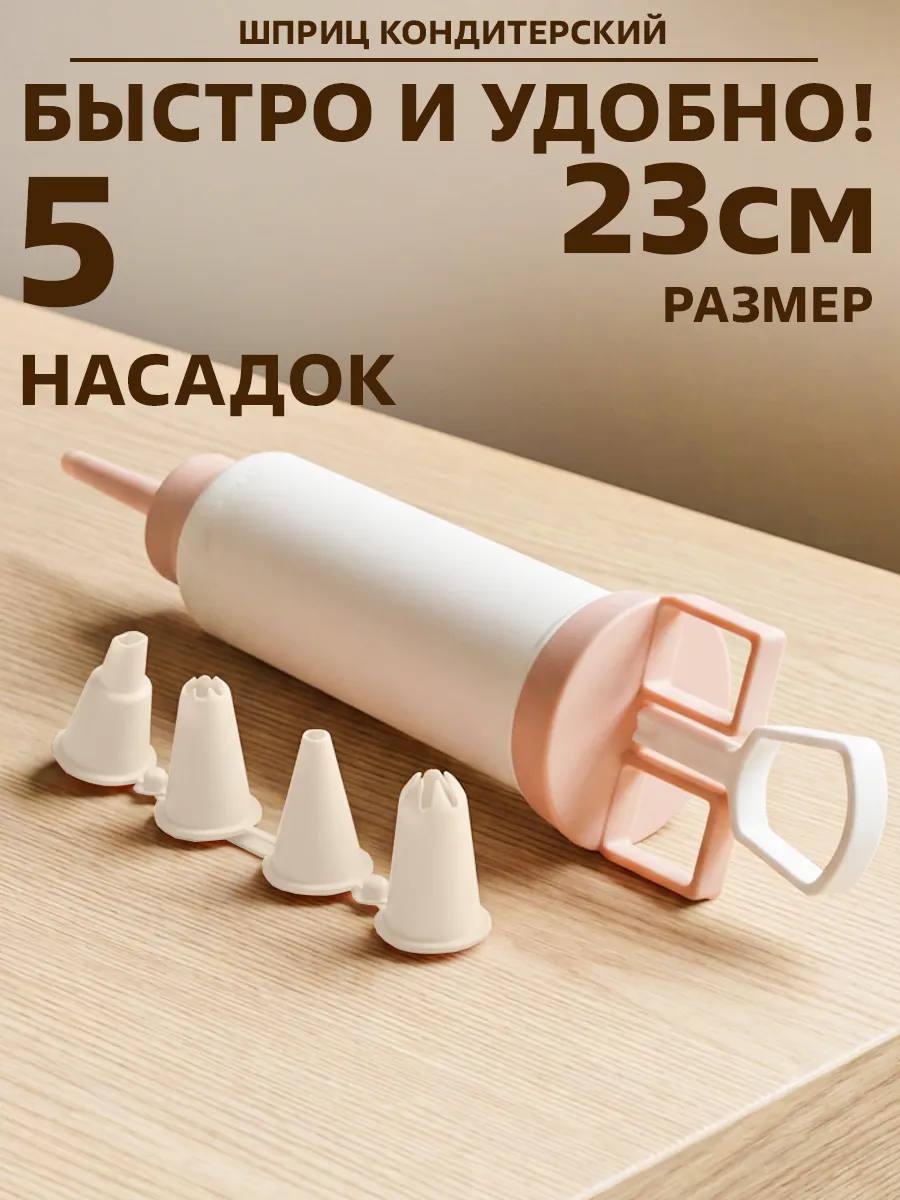 Шприц кондитерский с насадками 5шт кулинарный дозатор крема