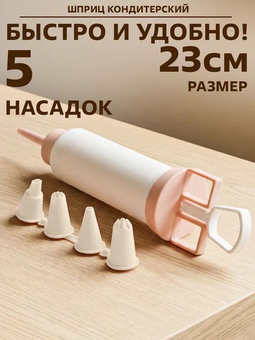 GT Шприц кондитерский с насадками 5шт кулинарный дозатор крема, 5 шт