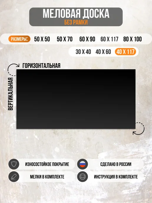 Многомела Меловая доска без рамы 40х117см, для записей,+мелки и крепеж, черный