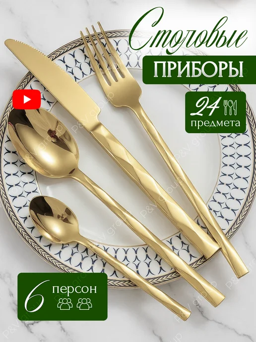 LETI Набор столовых приборов на 6 персон 24 предмета золото, золотой