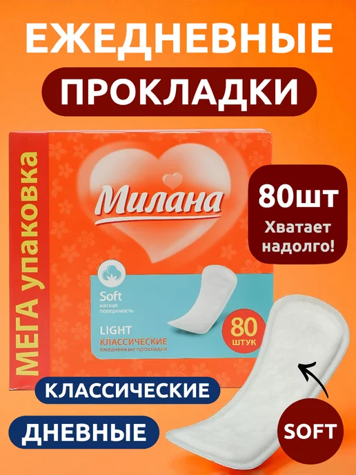 Выгодная полка Прокладки женские ежедневные послеродовые для месячных 80шт, 80 шт