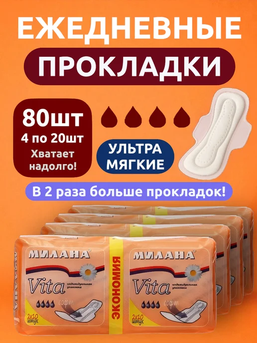 Выгодная полка Прокладки женские ежедневные послеродовые для месячных 20шт, 80 шт