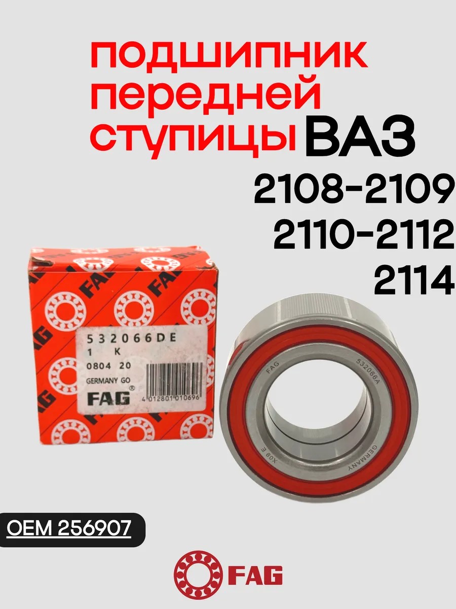 Подшипник передней ступицы Ваз 2108 2110 2114