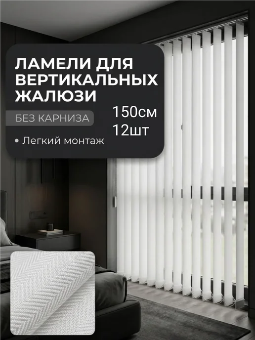 Ламели для вертикальных жалюзи 150 см, 12 шт, 12 шт