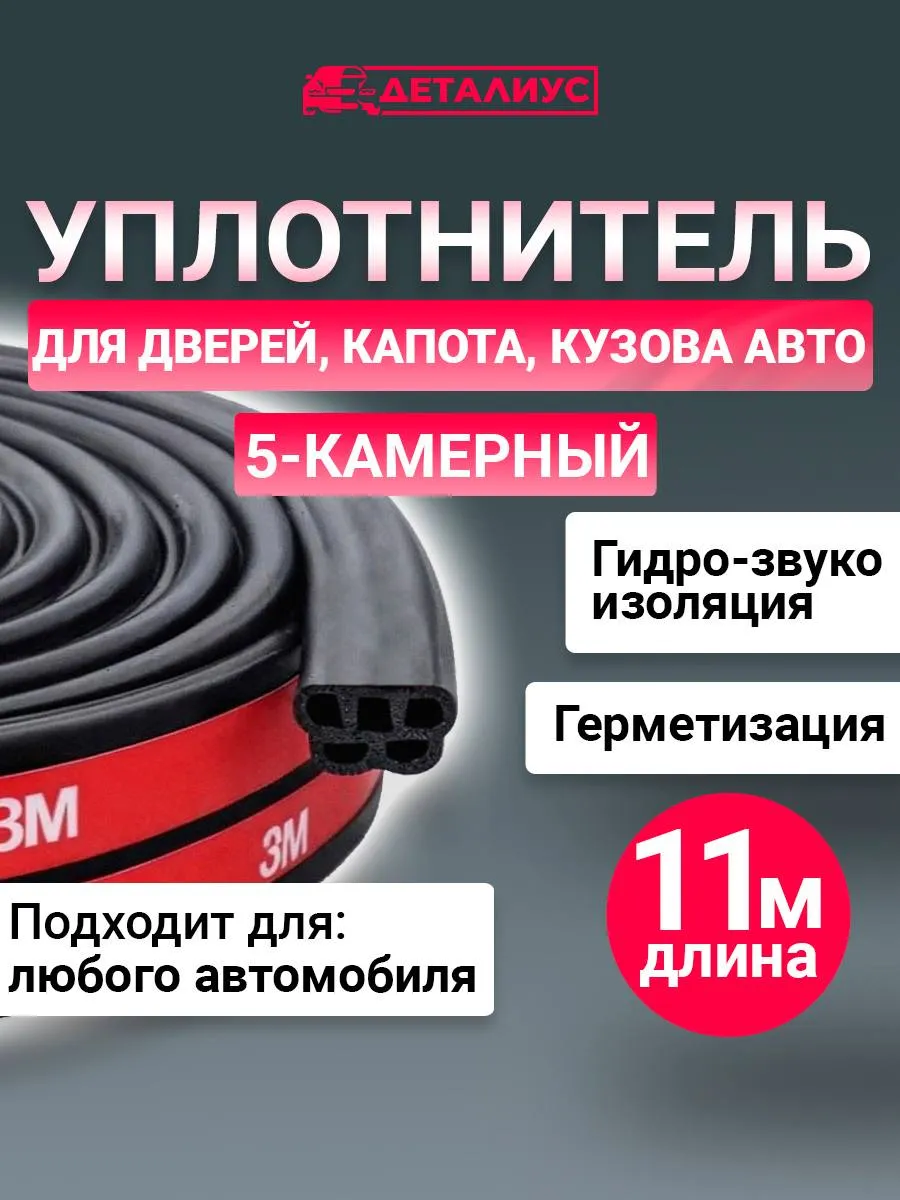 11 м, Уплотнитель дверей, багажника, капота авто 5-камерный