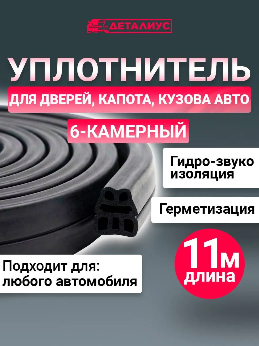 11 м, Уплотнитель дверей, багажника, капота авто 6-камерный