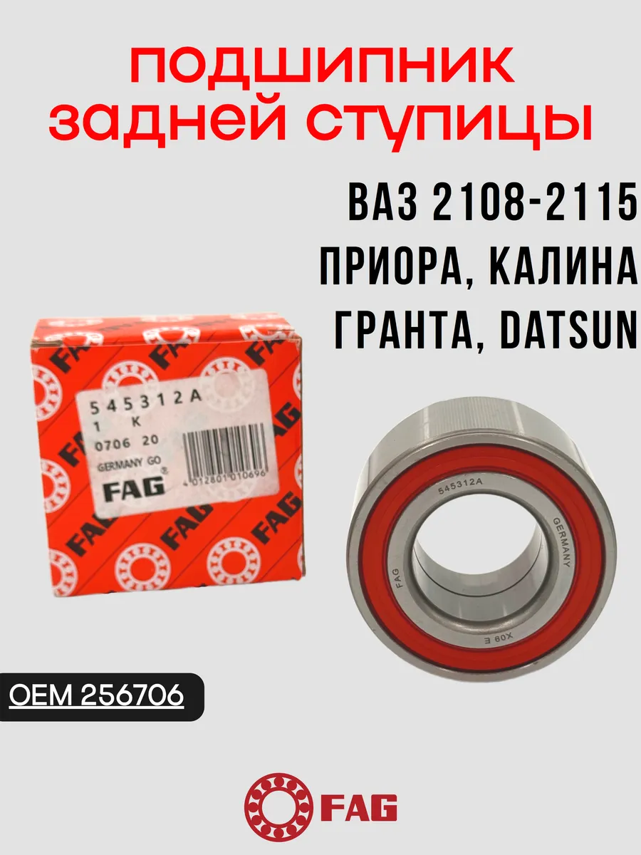 Подшипник задней ступицы Ваз 2108, Приора, Гранта, Калина