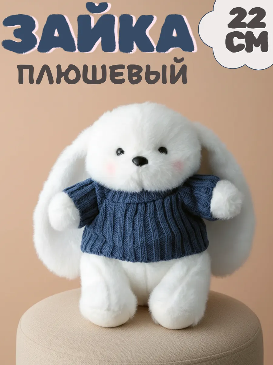 Мягкая игрушка зайка в кофточке 22 см