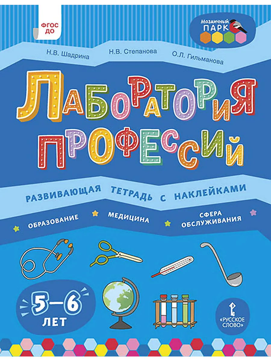 Лаборатория профессий. Развивающая тетрадь с наклейками