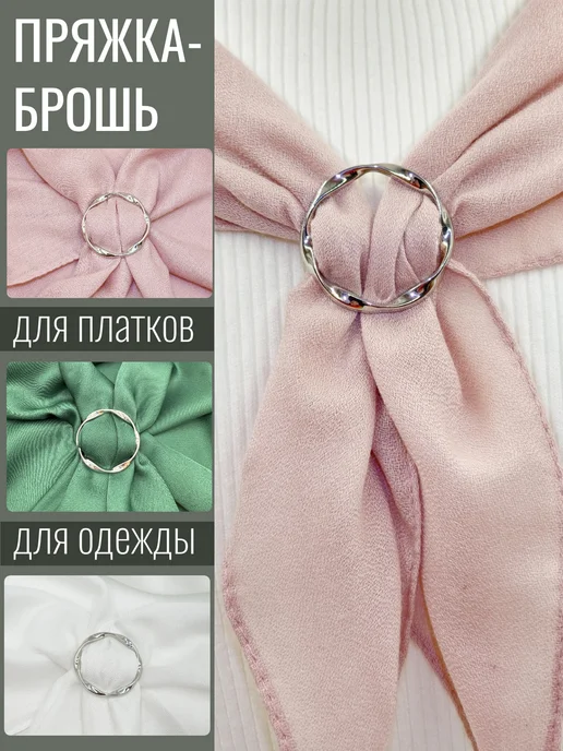 Марлина Зажим брошь для платка шарфа, серый