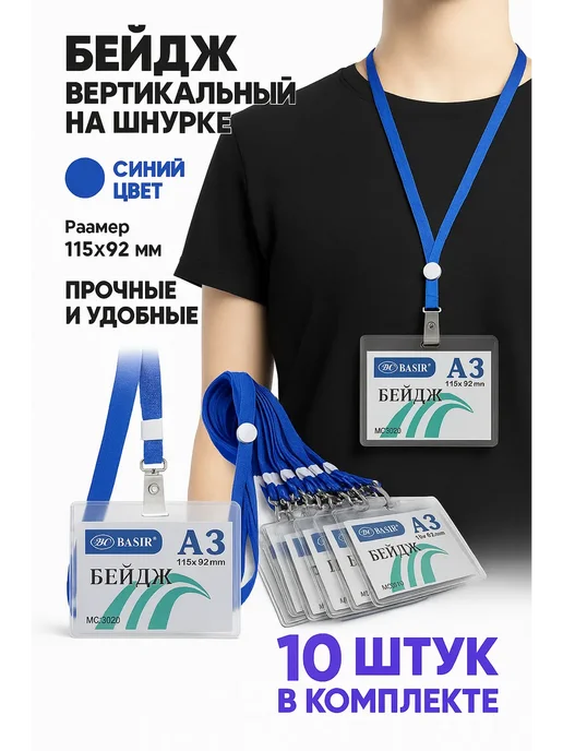 Ай Бейджи для конференций, выставок, офиса, с лентой 10 шт, 10 шт