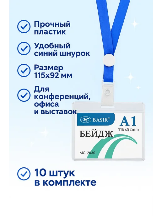 Ай Бейджи для конференций, выставок, офиса, с лентой 10 шт, 10 шт, фото 2