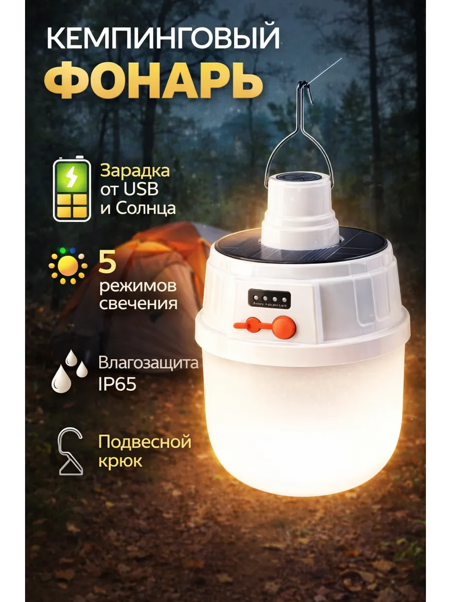 Кемпинговый фонарь с солнечной панелью и USB-подзарядкой