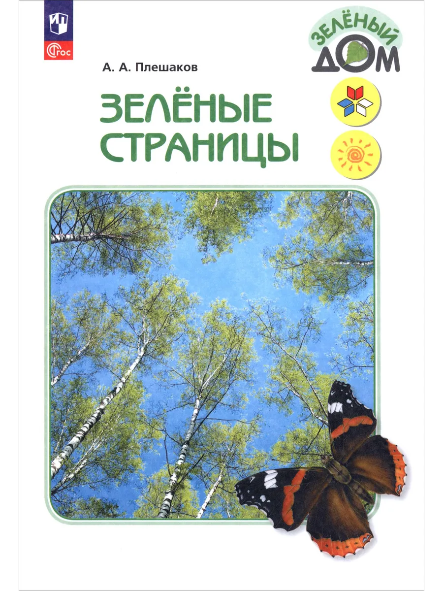 Зелёные страницы. Книга для начальных классов