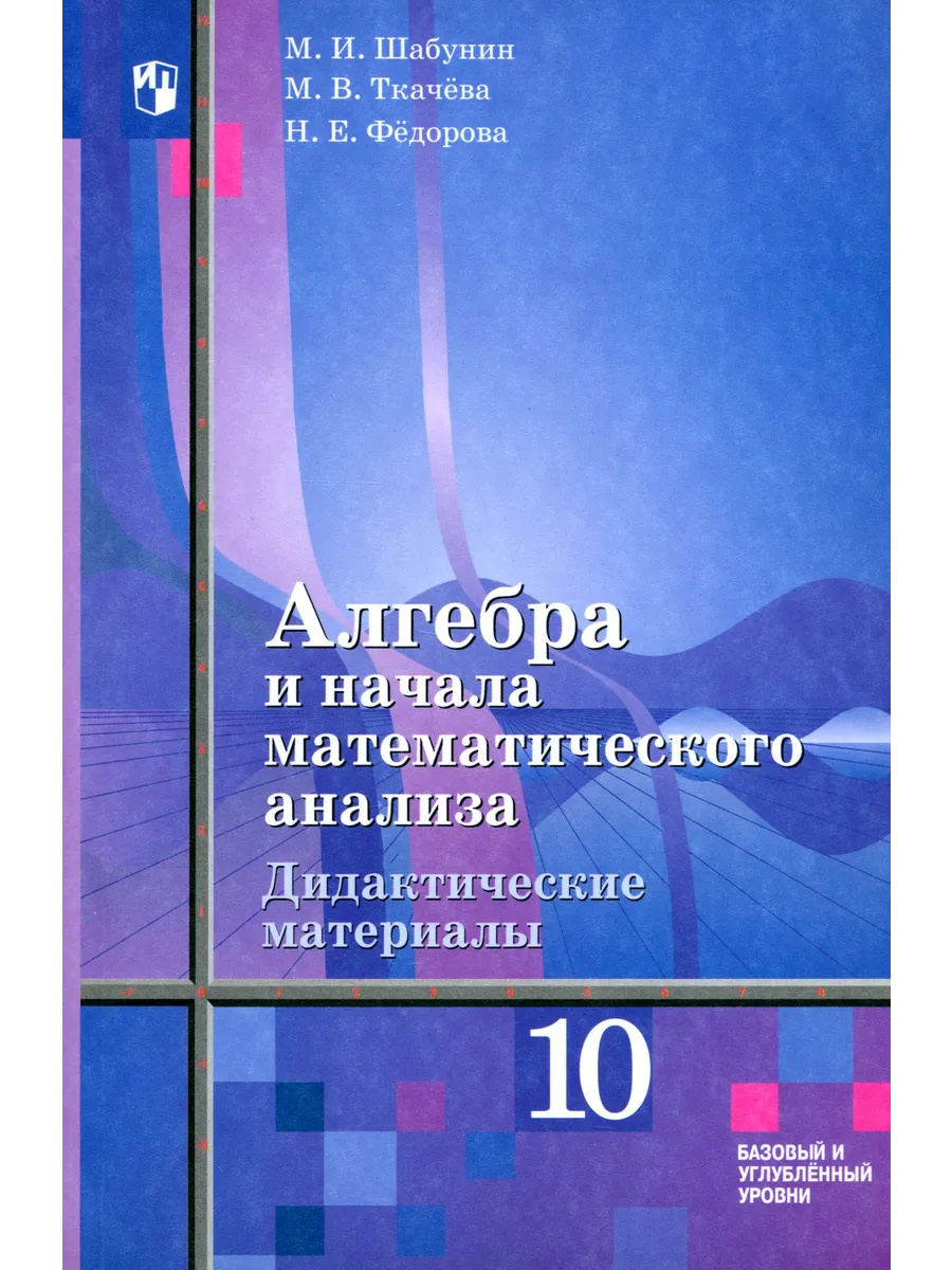 Алгебра и начала мат. анализа. 10 класс. Дидакт. материалы