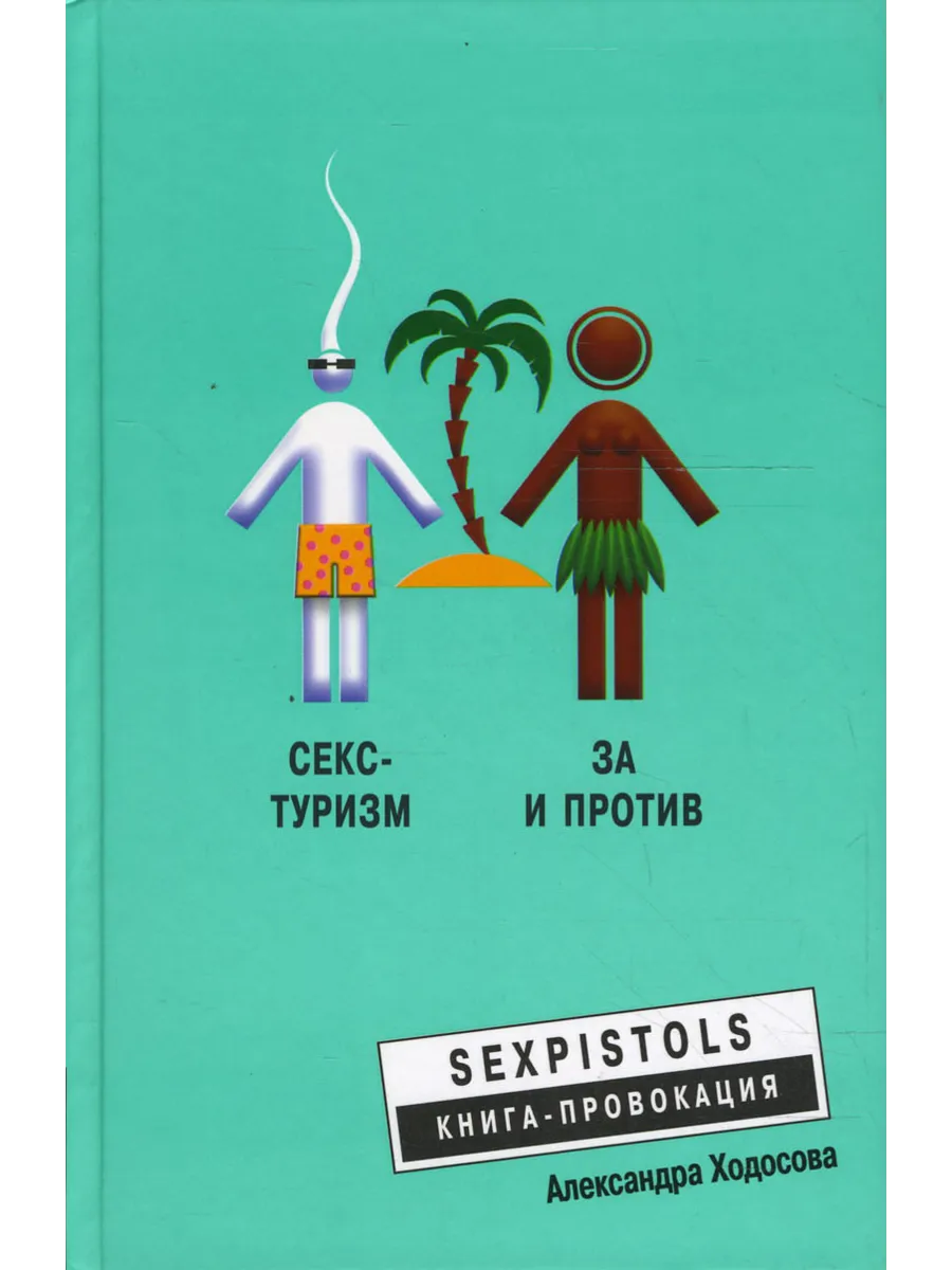 Секс-туризм. За и против