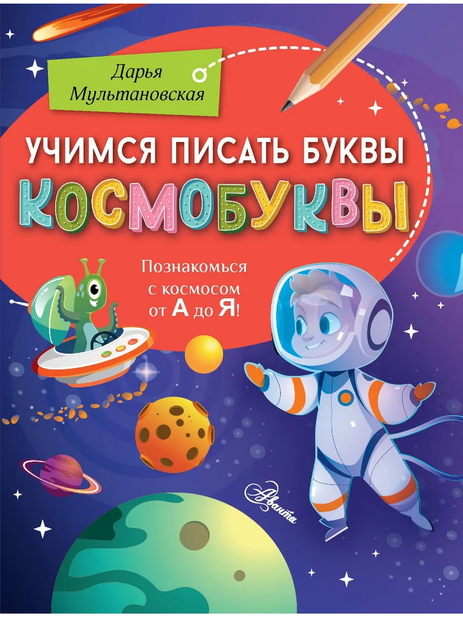 Учимся писать буквы. Космобуквы