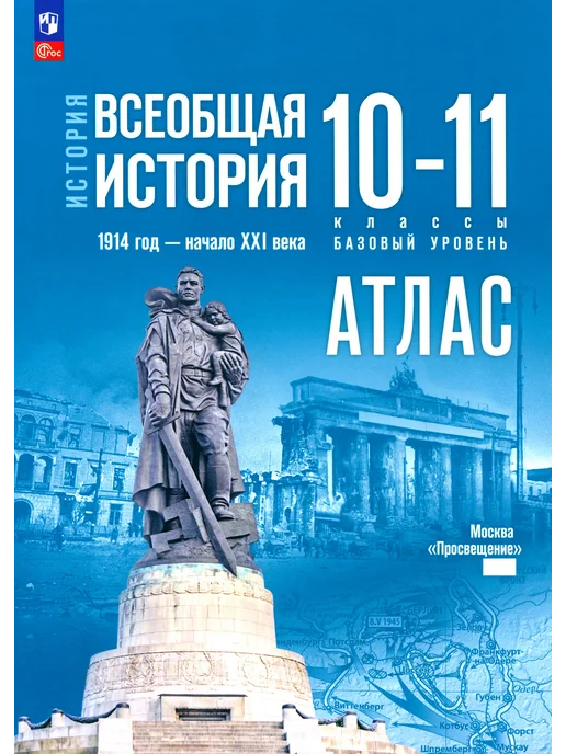 Просвещение История. 1914 год — начало XXI века. 10-11 классы. Атлас, вариант