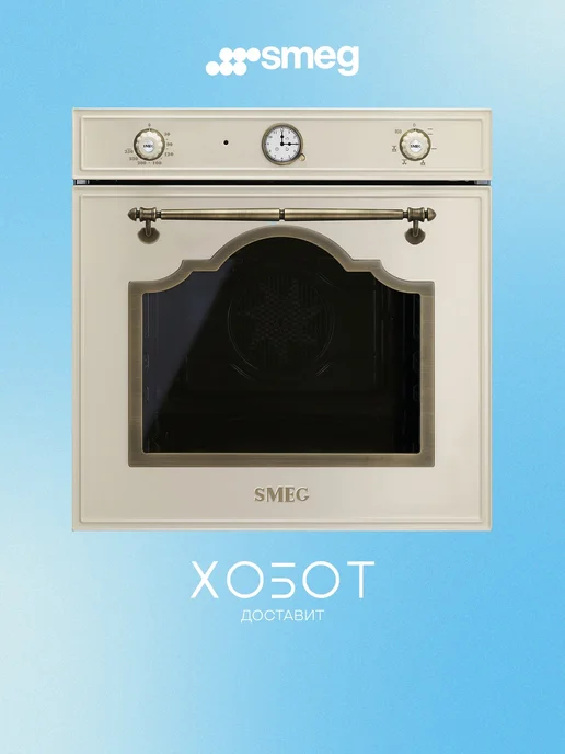 Smeg Духовой шкаф SF67C1PO Cortina, бежевый