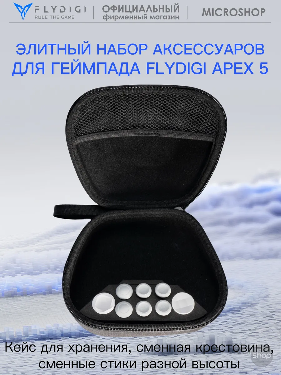 Аксессуары для APEX 5 - кейс, стики, крестовины