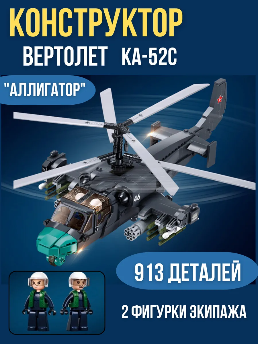 Конструктор вертолёт КА-52С