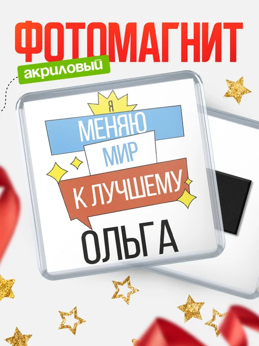 КлассныеШтучки Магнит Ольга меняю мир к лучшему!, вариант