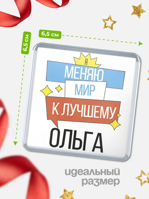 КлассныеШтучки Магнит Ольга меняю мир к лучшему!, вариант, фото 2