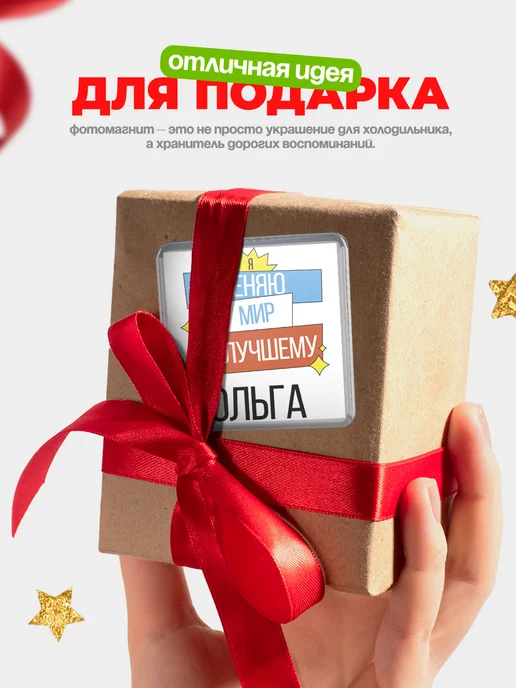 КлассныеШтучки Магнит Ольга меняю мир к лучшему!, вариант, фото 5